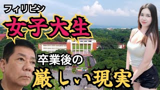 【フィリピン女子大生の卒業後】大学の高い学費の壁を乗り越え就職後に待つ本当の試練とは