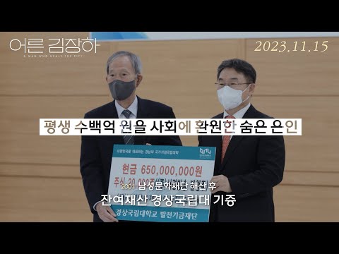 [어른 김장하] 스페셜 예고편 공개! 예고편