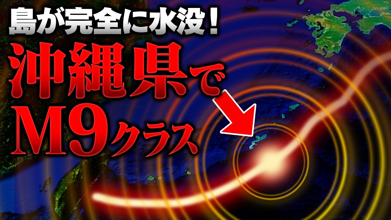 島が水没！南海トラフに匹敵する超巨大地震が沖縄で発生か 30m超の大津波と激震に警戒