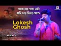 Mohonay Ese Nodi Jodi Chai Fire Jete | Prasenjit & Rachana | Romantic Song | Lokesh Ghosh Live