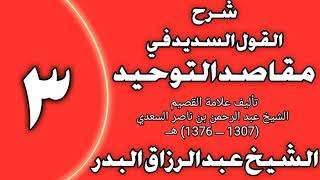 صورة 03 - شرح القول السديد في مقاصد التوحيد للسعدي الشيخ عبد الرزاق بن عبد المحسن العباد