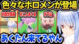 ホロメンゲーでもう1人の自分に出会ったり懐かしのメンバーと出会うぺこら【ホロライブ切り抜き/兎田ぺこら】