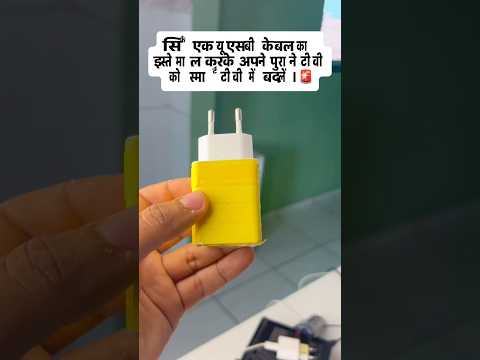 क्या आपके घर में टीवी है और आपको यह पता नहीं है!#टिप्स #टीवी #वायरल #स्मार्ट