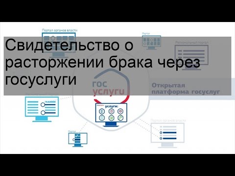 Свидетельство о расторжении брака через госуслуги