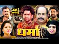 DHARMA - FULL MOVIE #Dinesh Lal Yadav #धर्मा  #Bhojpuri Movie 2024