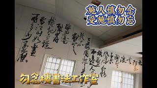 Re: [情報] 勿念樓書法工作室招生中！