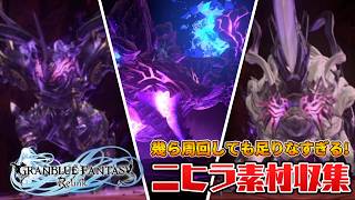 【視聴者参加型】武器覚醒素材あり得んほど枯渇している！誰か助けて！参加自由【グラブルリリンク】【PS5版】※ネタバレ注意