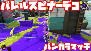 【スプラトゥーン3Sizzle Season】バレルスピナーデコでバンカラマッチ【ガチエリアS】