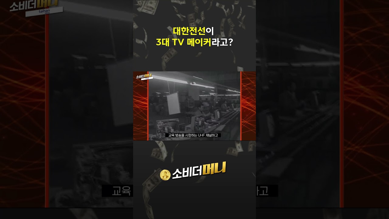 대한전선이 3대 TV 메이커라고? #소비더머니 #대한전선