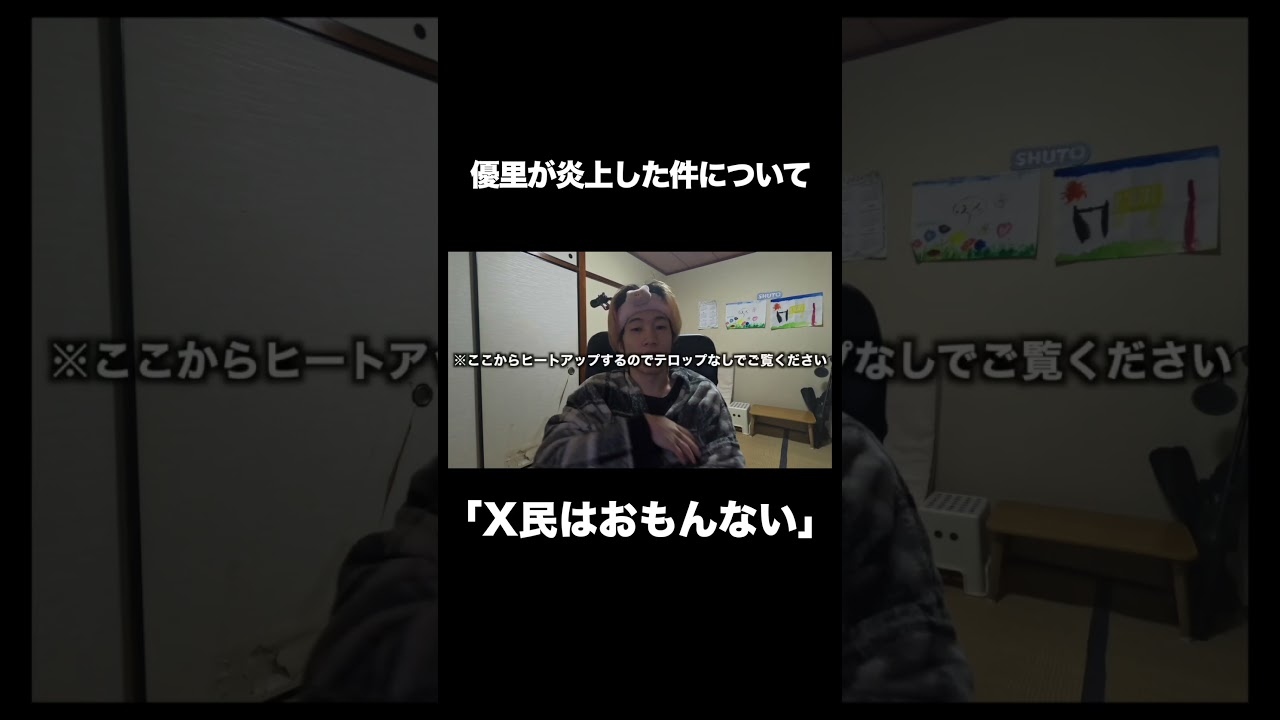 ご意見等は関連動画のコメント欄で！！！#優里 #炎上 #X #しゅーと #ヲクマン #shorts