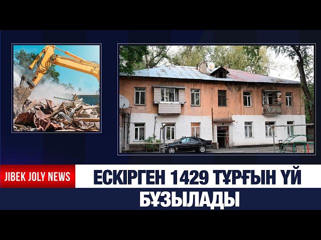 Ескірген 1429 тұрғын үй бұзылады