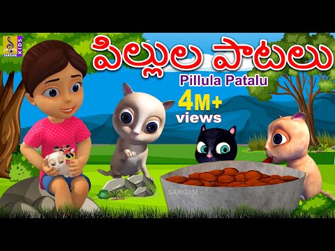 పిల్లుల పాటలు | Telugu Kids Animation Songs | Kids Cartoon | Pillula Patalu Teluguvoice