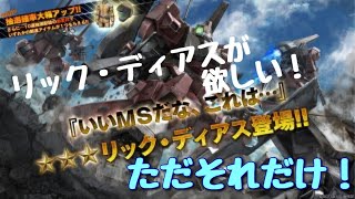 【バトオペ2】ﾘｯｸ・ﾃﾞｨｱｽが欲しい！ただそれだけ　デイリーもやる