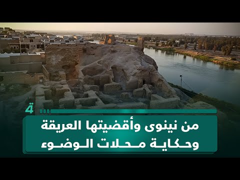 فيديو | من نينوى وأقضيتها العريقة.. “قره سراي” بين الماضي والحاضر وحكاية محلات الوضوء في برنامج أقضية ونواحي