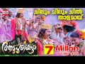 Chilum Chilum Video Song | Aadupuliyattam Movie | Jayaram,Ramya Krishnan