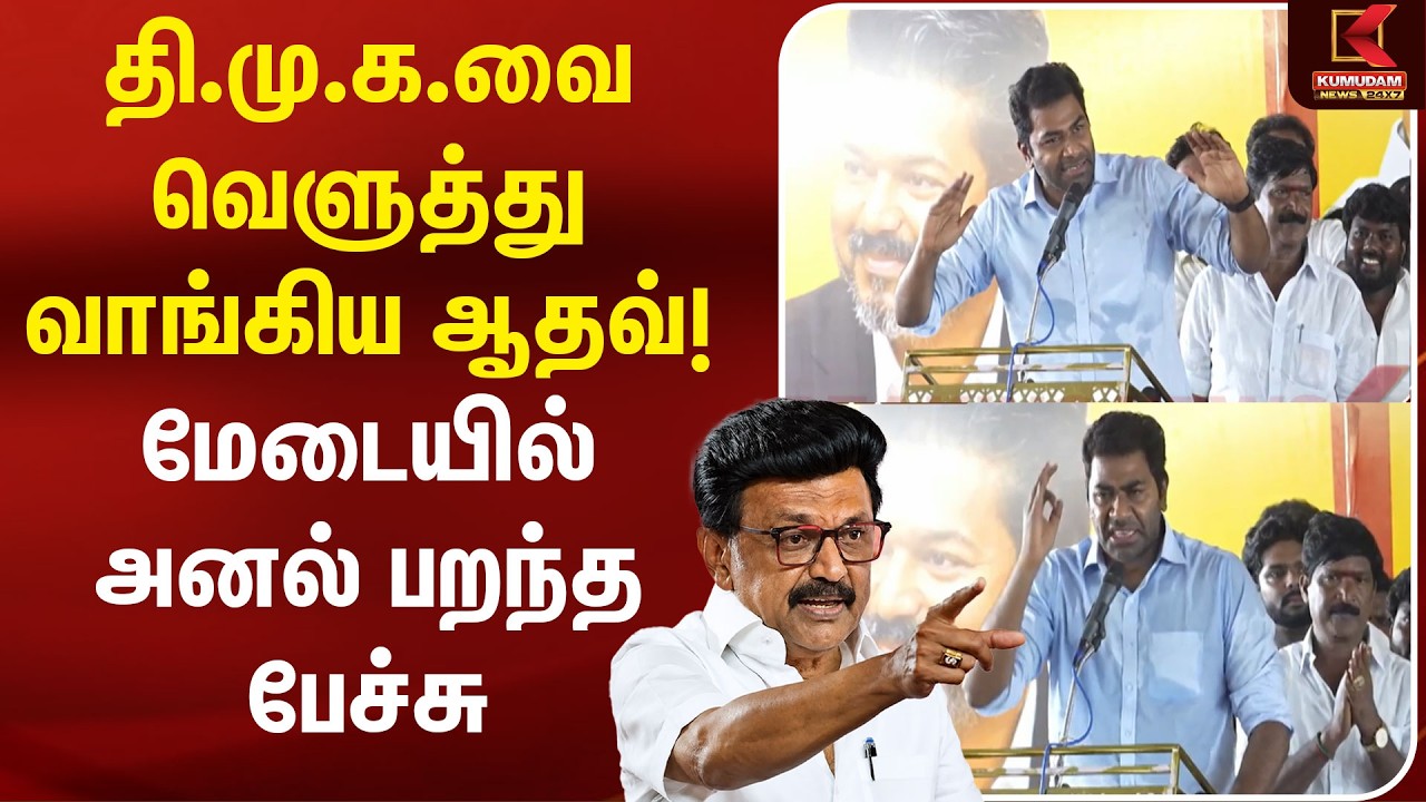 தி.மு.க.வை வெளுத்து வாங்கிய ஆதவ்..! மேடையில் அனல் பறந்த பேச்சு | DMK | CM Vijay | TVK | Udhayanidhi