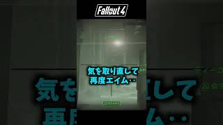 【Fallout4】コンパニオンあるある ディーコンに射線塞がれとっつぁん登場ww