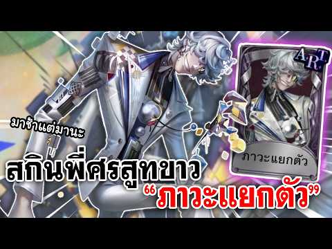 Identity V | สกินพี่ศรสูทขาว กับ"ภาวะแยกตัว"