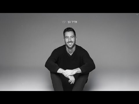 אדיר גץ Adir Getz