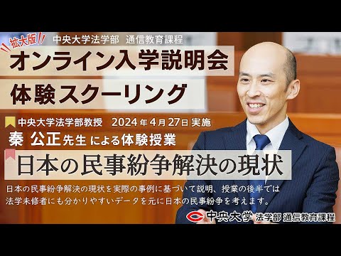 法律学科 「日本の民事紛争解決の現状」完全版【体験スクーリング/秦 公正教授】