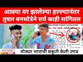 आक्या बनसोडे वर प्राणघातक हल्ला नंतर �