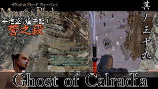 Mount&Blade OCCC 実況 平泡盛道中記Ⅱ 其ノ三十九 | サランの堅城