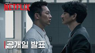 푸른길 | 공개일 발표 | 넷플릭스