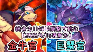 【オトフロ】真・オトギノクニ調整探訪記 - 総合値を114514にしたパーティで十二迷宮-深層 完全制覇する その5 - ②(2022年4月金牛宮/巨蟹宮 ☆3クリア)(ゆっくり実況)
