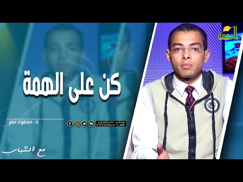 كن على الهمة || مع الشباب || د . محمود نصر