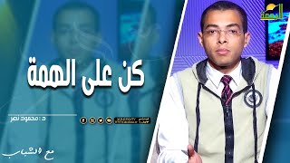 كن على الهمة || مع الشباب || د . محمود نصر