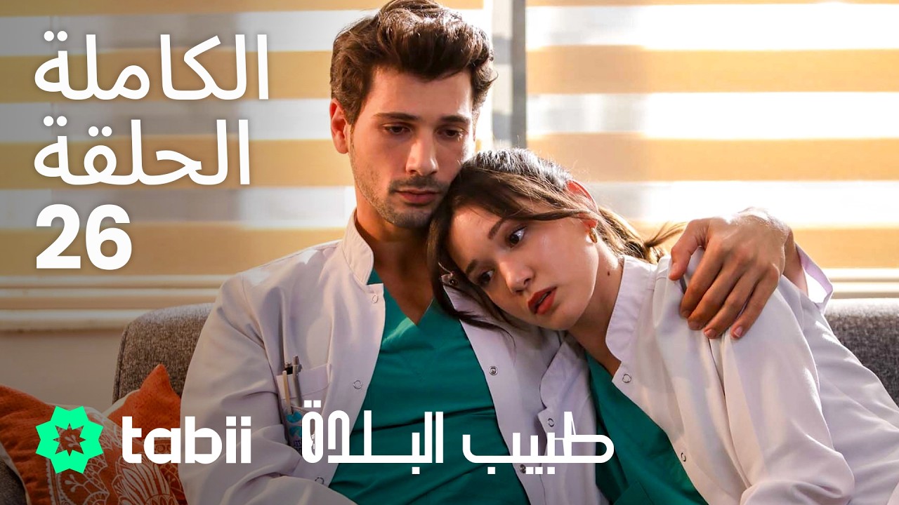 طبيب البلدة | الحلقة الكاملة 26