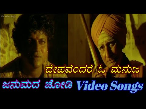 Dehavendare O Manuja - Janumada Jodi - ಜನುಮದ ಜೋಡಿ - Kannada Video Songs