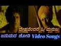 Dehavendare O Manuja Janumada Jodi ಜನುಮದ ಜೋಡಿ Kannada Video Songs