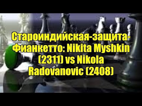 Староиндийская-защита-Фианкетто: Nikita Myshkin (2311) vs Nikola Radovanovic (2408)