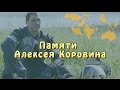 Памяти Алексея Коровина. 