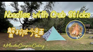 Fried Noodles with Crab Sticks in 3 Minutes｜極速蟹柳炒麵｜Camping & Picnic｜3 Minutes Campnic Cooking