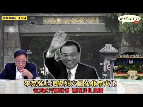 黃毓民 毓民踢爆 231103 ep687 p1 of 2李克強上海猝死六日後北京火化/告別式行禮如儀 黨媒淡化處理