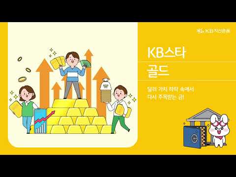 KB스타 골드 펀드를 소개합니다