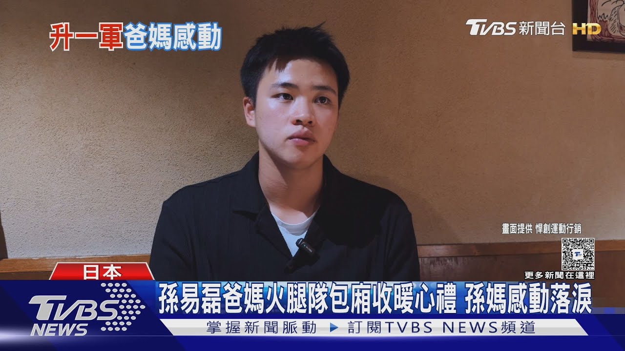 孫易磊爸媽受邀火腿隊包廂觀戰 收暖心禮孫媽感動落淚