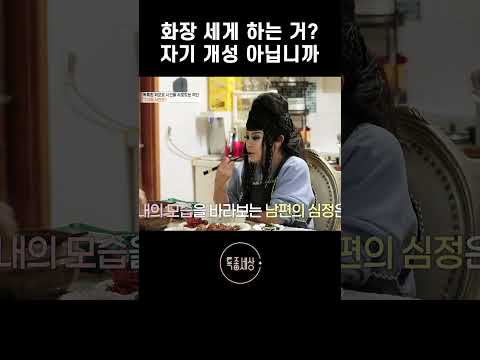 센 화장을 보는 남편 반응 #shorts