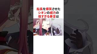 船長を爆笑させたシオンの威力の低すぎる暴言　 #VTuber#ホロライブ#雑学#豆知識