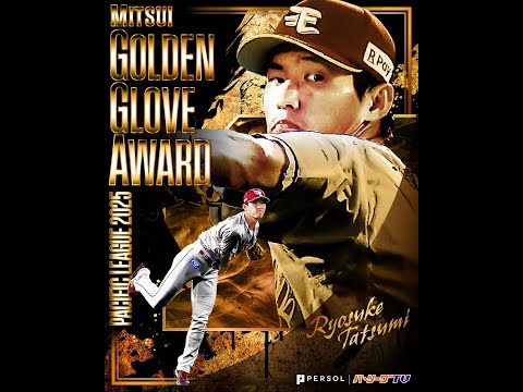 東北楽天ゴールデンイーグルスの特徴・注目選手を紹介!|グッズ販売店の詳細も!【ワクタカスポーツ 2025年版】 38 動画サムネイル