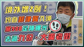 新增２例境外移入！個案最新足跡與疫調曝光