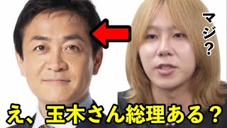 国民民主党の玉木雄一郎総理マジ？