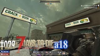 #079 7 Days to Die alpha 18　本屋を発見したので探索！