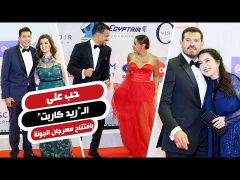 حب على الـ"ريد كاربت"..فنانون و"نصهم الحلو" بافتتاح مهرجان الجونة