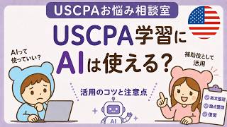 USCPA学習にAIは使える？活用のコツと注意点を解説 【USCPAお悩み相談室】＠USCPAどこチャンネル