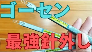 【最強】ゴーセン針外しの使い方とおすすめサイズを紹介