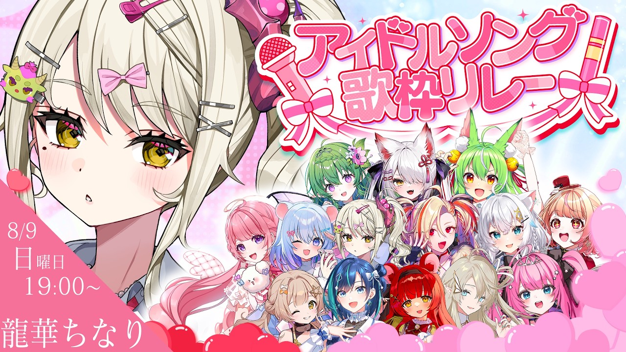 【 #アイドルソング歌枠リレー 】♡最強平成ギャルアイドル♡【 2.5次元ダルギャルvtuber ┆#龍華ちなり 】