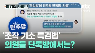 '조작 기소 특검법', 의원들 단톡방에서는?｜이가혁 라이브